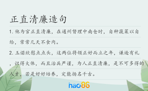 正直清廉造句