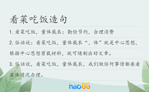 看菜吃饭造句