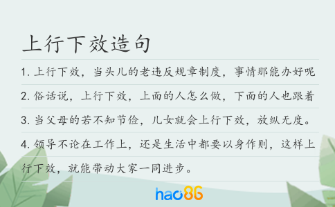 上行下效造句
