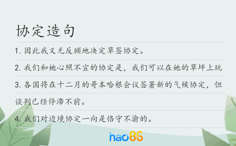 协定造句