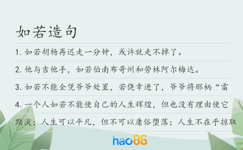 如若造句