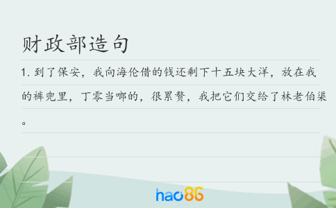 财政部造句