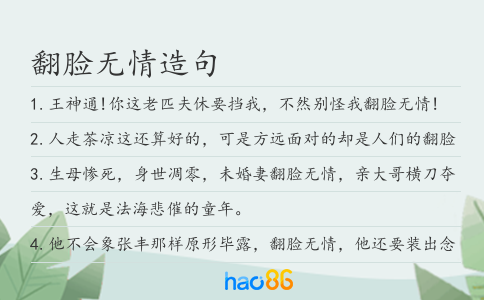 翻脸无情造句