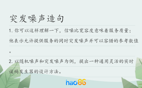 突发噪声造句