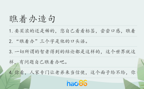 瞧着办造句
