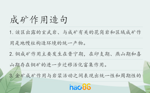 成矿作用造句
