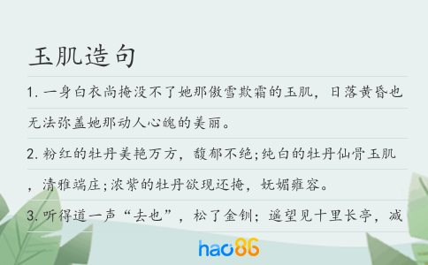 玉肌造句