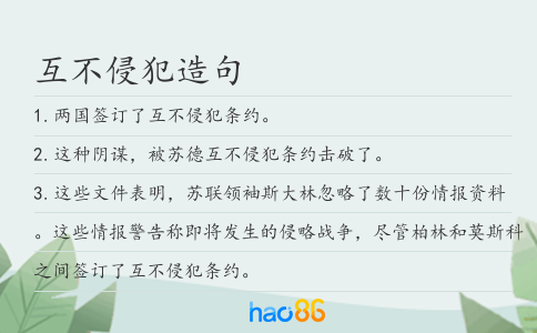 互不侵犯造句