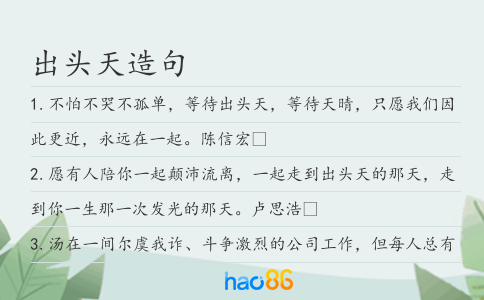 出头天造句