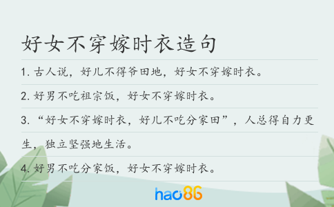 好女不穿嫁时衣造句