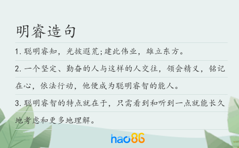 明睿造句