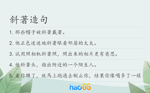 斜著造句