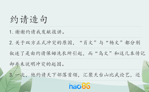 约请造句