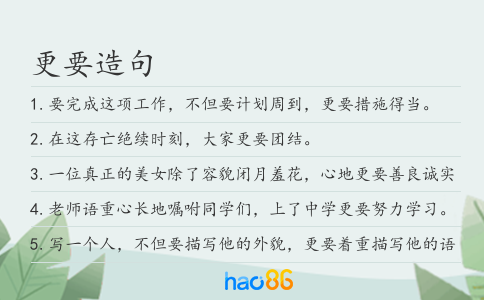 更要造句