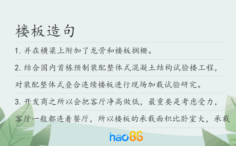 楼板造句