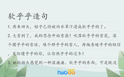 软乎乎造句