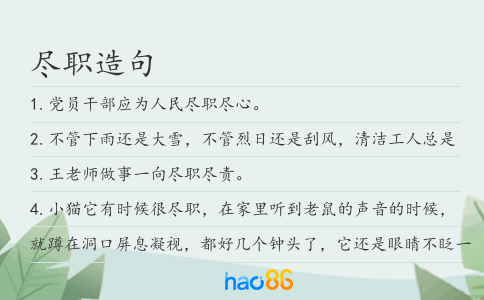 尽职造句