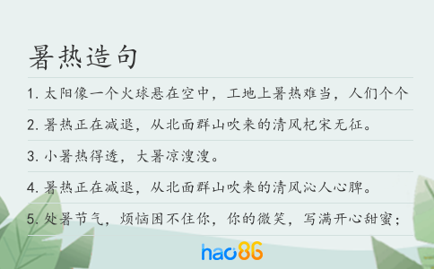 暑热造句