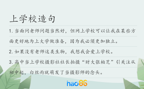上学校造句