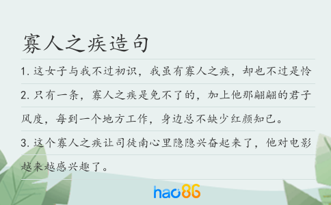 寡人之疾造句