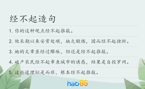 经不起造句