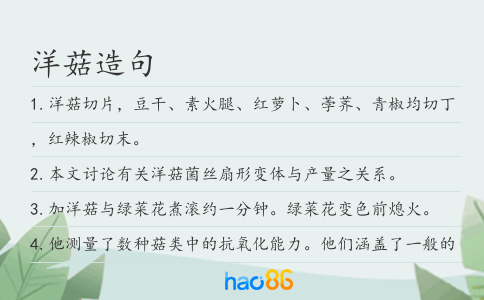 洋菇造句