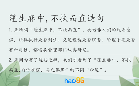 蓬生麻中,不扶而直造句