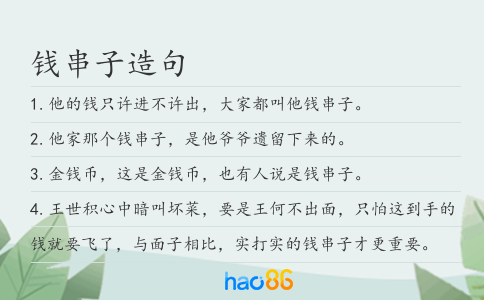 钱串子造句