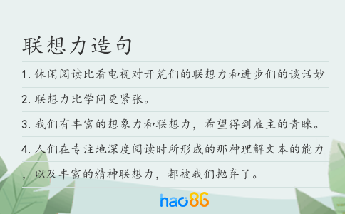联想力造句
