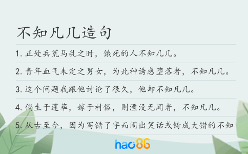 不知凡几造句
