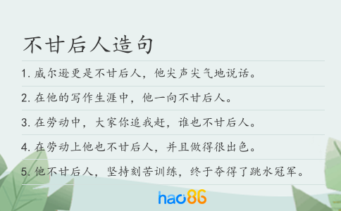 不甘后人造句