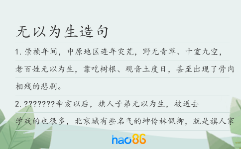 无以为生造句