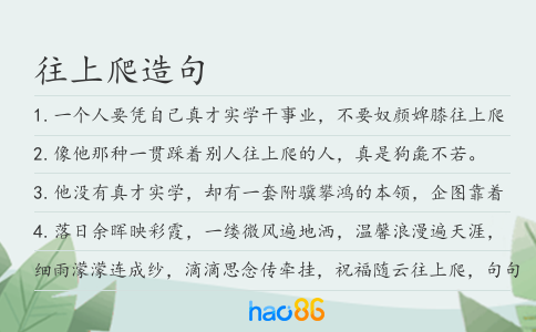 往上爬造句