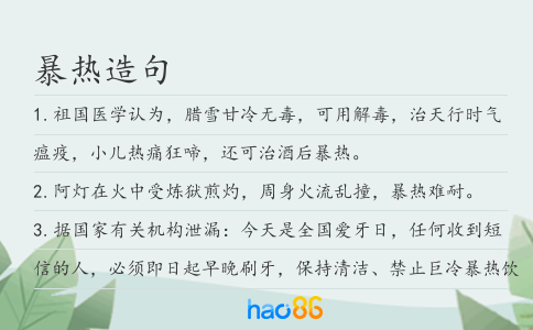 暴热造句