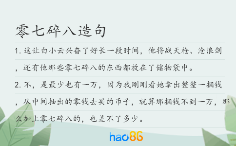零七碎八造句