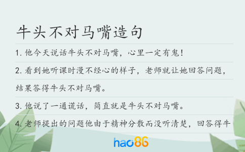 牛头不对马嘴造句