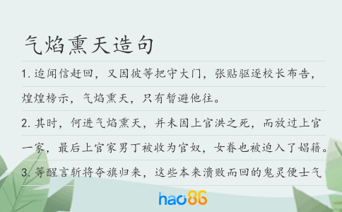 气焰熏天造句