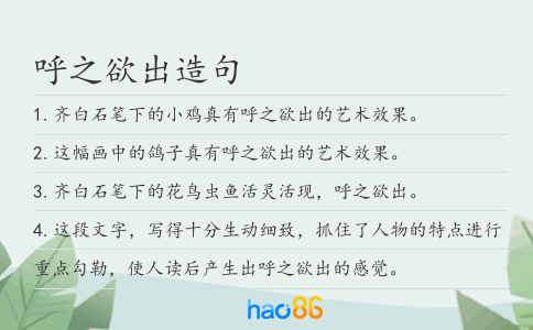 呼之欲出造句