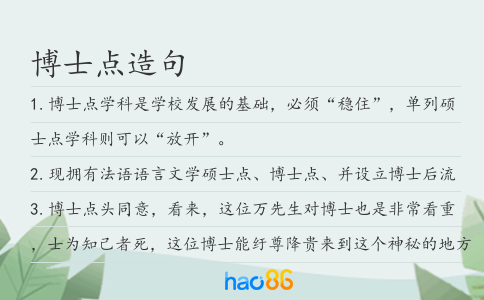 博士点造句