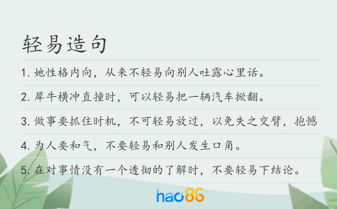 轻易造句
