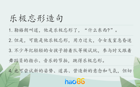 乐极忘形造句