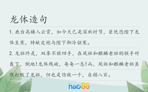 龙体造句
