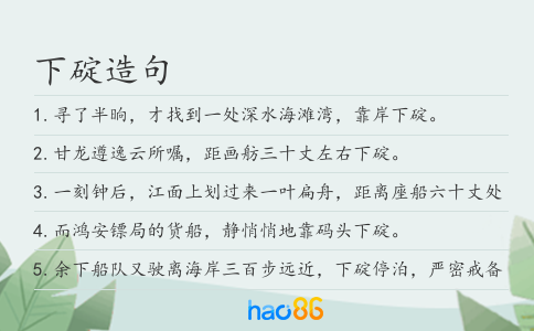 下碇造句