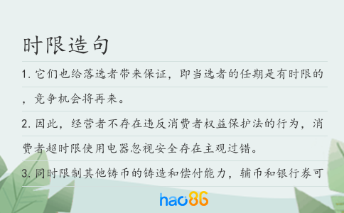 时限造句