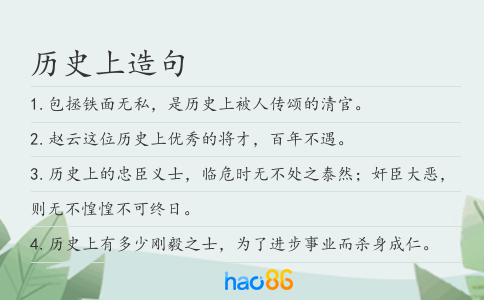 历史上造句