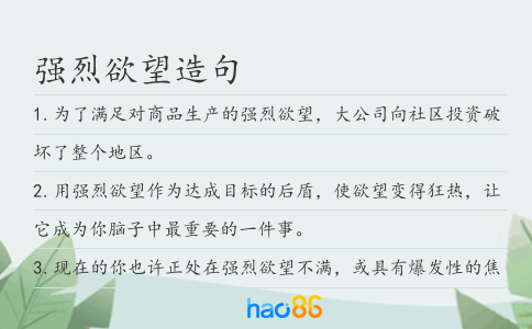 强烈欲望造句