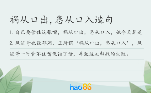 祸从口出,患从口入造句