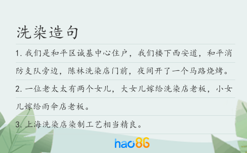 洗染造句