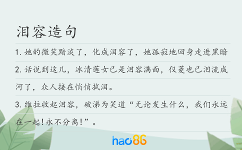 泪容造句