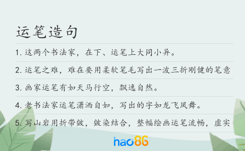 运笔造句